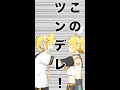 このツンデレ！(ショートver.) / Naka-Dai feat. 鏡音レン #shorts