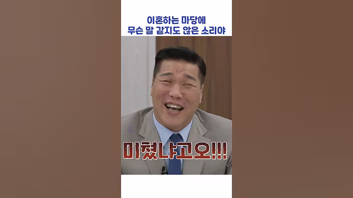 이혼하는 마당에 무슨 말 같지도 않은 소리야! #shorts #이혼숙려캠프