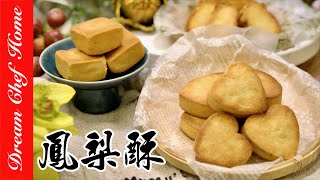 【DIY台式鳳梨酥】手把手教會你鳳梨酥清楚步驟ㄧ次學會Fengli Su, Pineapple shortcake,Pineapple Pastry | 夢幻廚房在我家 ENG SUB