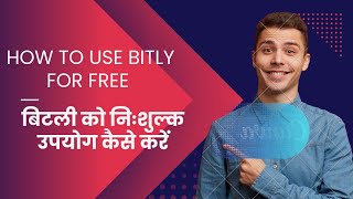 How To Use Bitly For Free 🤩बिटली को निःशुल्क उपयोग कैसे करें😲