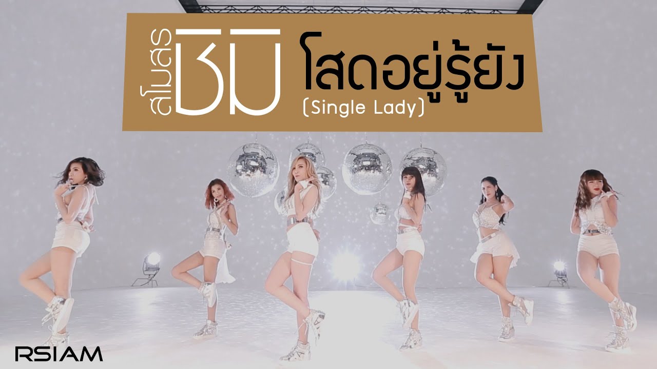 ปกเพลง โสดอยู่รู้ยัง (Single Lady) — SORN