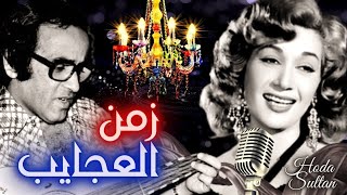 هدى سلطان | زمن العجايب | الحان بليغ حمدى