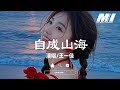 自成山海 王一佳 Zi Cheng Shan Hai Wang Yi Jia 自成山海 王一佳 Zi Cheng Shan Hai Wang Yi Jia