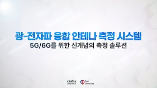 6G 위성통신용 안테나 정밀 측정 시스템