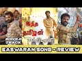 Thamizhan pattu song   review  eeswaran  str  thaman s  tamil  its me vignesh