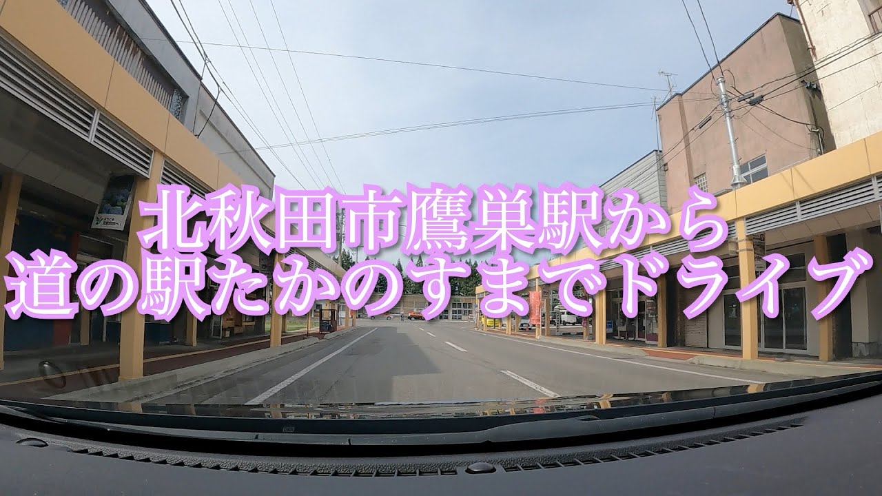 北秋田市鷹巣駅から道の駅たかのすまでドライブ YouTube