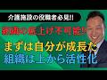 活性化のコツ大公開!【介護施設運営】デキる管理者バイブル!
