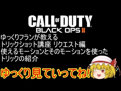 【CoD:BO2】ゆっくりフランが教えるトリックショット講座 リクエスト編 使えるモーションとそれを使ったトリック