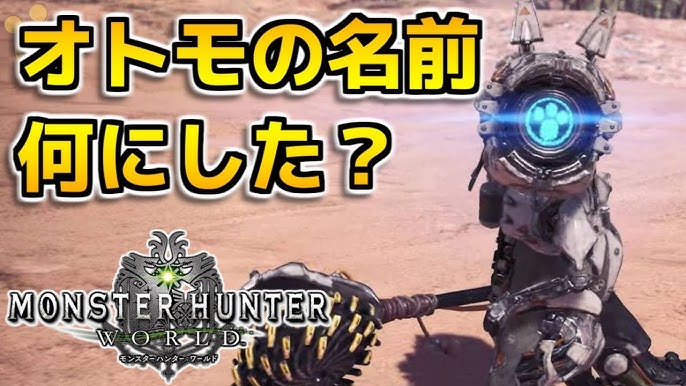 Mhw オトモアイルーの名前何にした モンハンワールド Youtube Mhw オトモアイルーの名前何にした モンハンワールド Youtube