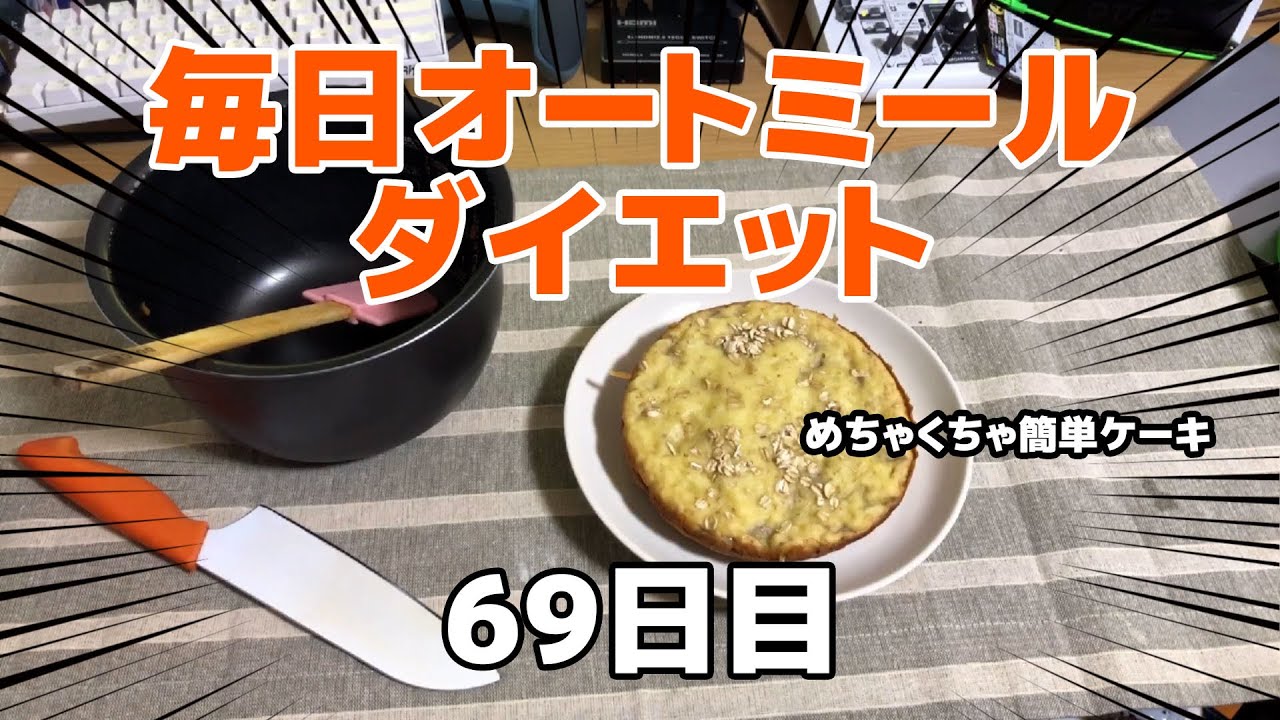 炊飯器でバナナケーキ オートミールでダイエット生活69日目 ホットケーキミックスバナナケーキ Youtube