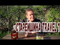 Коньяк "Старейшина" travel 7 лет