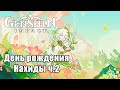 Genshin Impact - День рождения Нахиды ч.2 - Сладости для неё