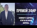 Хотите быть здоровым ? Легко! Поможет вам Андрей Дуйко. 29 июня 2021г