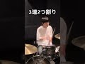こんなドラマーは嫌だ4選#ドラム #shorts