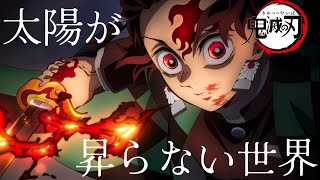 【AMV】「鬼滅の刃」無限城編 第一章 × 太陽が昇らない世界 - Aimer｜中文字幕