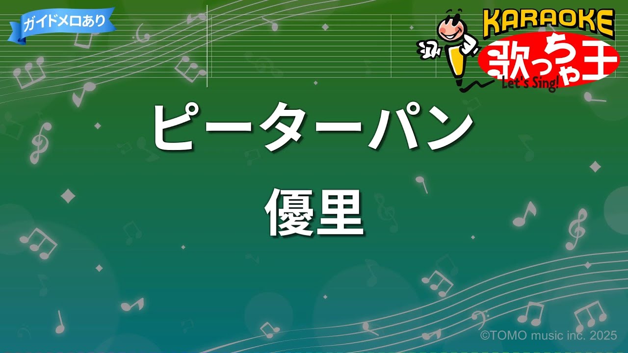 【カラオケ】ピーターパン / 優里
