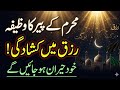 Muharram Ke Peer Ka Khaas Wazifa | Rizq Mein Kushadgi Ka Amal | Rizq Ke Darwaze Khul Jayen