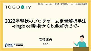 2022年現状のプロテオーム定量解析手法 -single cell解析からbulk解析まで- @ 質量分析インフォマティクス研究会・第7回公開ワークショップ