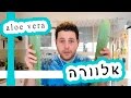 אלוורה 🍀 כיצד להשתמש 🍀 ריפוי מערכת העיכול