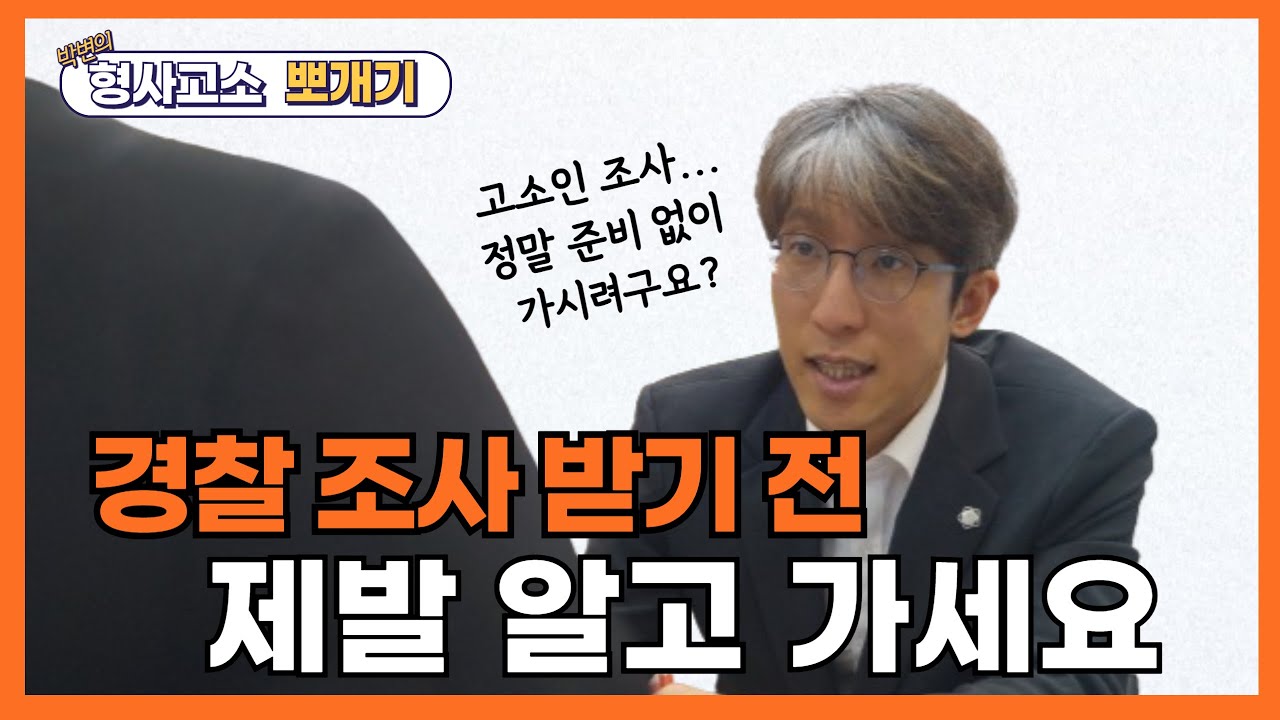 고소인 조사 모르고 가면 정말 후회합니다. 가해자 제대로 처벌 받게 하는 법