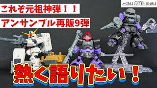 モビルスーツアンサンブル 6弾 9弾 おまけ付き モビルスーツアンサンブル 6弾 9弾 おまけ付き 機動戦士ガンダム