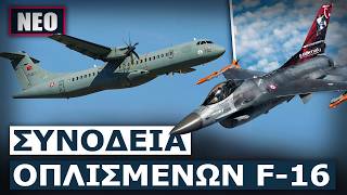 ΕΚΤΑΚΤΗ ΚΛΙΜΑΚΩΣΗ ΣΤΟ ΑΙΓΑΙΟ! Τουρκικό κατασκοπευτικό αεροσκάφος παραβίασε 5 φορές το FIR Αθηνών