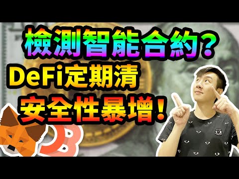 智能合約安全檢測Debank，整理一下你的Metamask去中心金融錢包，定期清理沒必要的智能合約讓你安全性暴增！