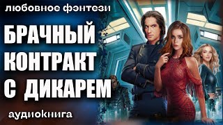 Аудиокнига Брачный контракт с дикарем - Любовное фэнтези 2023