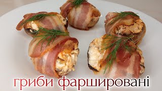 ФАРШИРОВАНІ ГРИБИ. ПЕЧЕРИЦІ З БЕКОНОМ. Закуска на СВЯТКОВИЙ стіл.