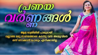 പ്രണയ വർണ്ണങ്ങൾ | ആദ്യ രാത്രിയിൽ പാലുമായി വല്ലാത്ത ഒരു നാണത്തോടെ കടന്നു വന്ന അമ്മ...SHAHUL MALAYIL