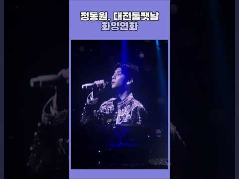 정동원대전둘쨋날 화양연화 