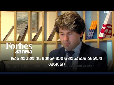 რას შეცვლის მეწარმეთა შესახებ ახალი კანონი