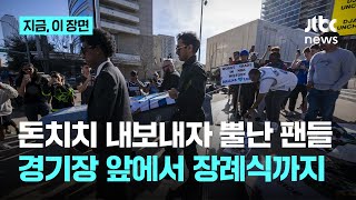 돈치치 트레이드에 뿔난 팬들, 경기장 앞에서 장례식…아버지는 