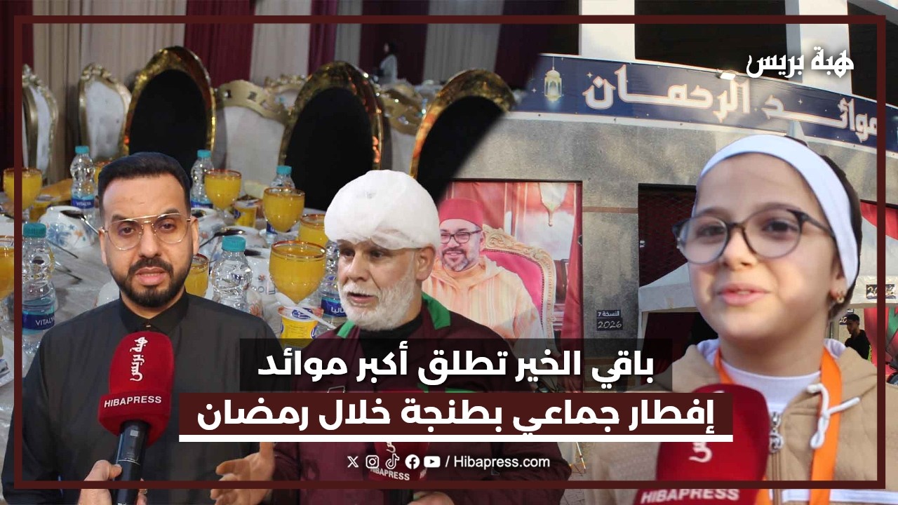 مبادرة إنسانية بطنجة.. موائد الرحمان توفر الإفطار لأكثر من 1500 صائم كل يوم