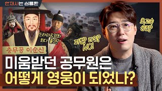 [ENG] 왕에게는 미움받고 백성에게는 존경받은 이순신 이야기 | 희망의 상징&전쟁천재 in 한산도, 명량, 노량해전