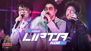 [FULL] Songtopia Livehouse 'ลิปตาแกล้มเล่า' | LIPTA และแขกรับเชิญ KOB FLAT BOY