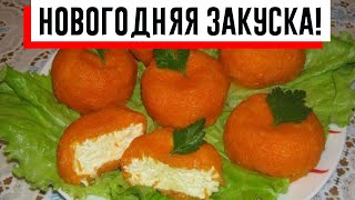 Новогодняя сырная закуска «мандаринки» — красиво и вкусно!