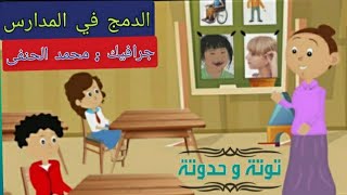 الدمج في المدارس / الاطفال ذوي الهمم / ذوي الإحتياجات الخاصة / مفهوم الدمج