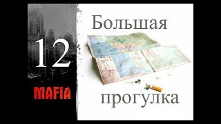 Mafia The city of Lost Heaven - Режим Большая прогулка - Миссия 12 - Такси в воду