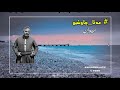    عه تا چاوشین میوان