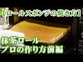 抹茶ロールプロの作り方前編【ロールスポンジの焼き方】
