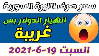 سعر الدولار في سوريا اليوم السبت 19-6-2021 سعر الذهب في سوريا اليوم و سعر صرف الليرة السورية اليوم