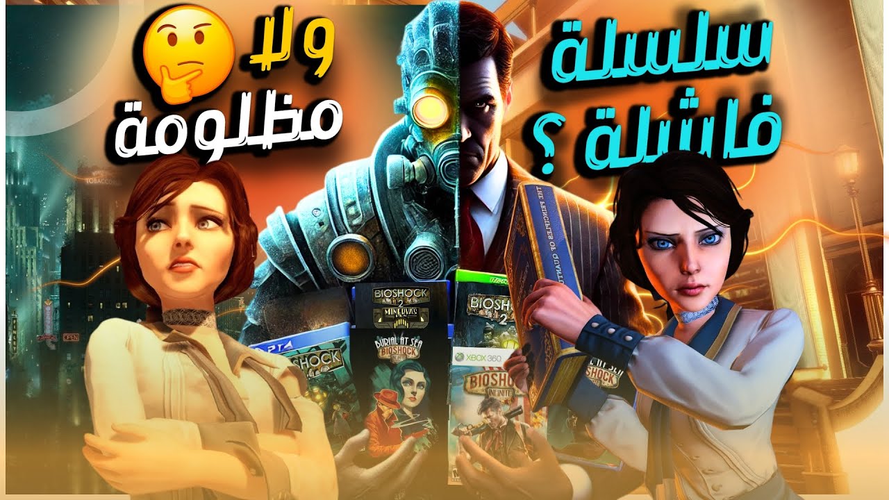 لعبت كل اجزاء Bioshock وعقلي انفجر من التفكير!