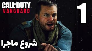 قسمت اول واکترو فارسی بخش داستانی کالاف دیوتی ونگارد با دنی پینکمن  Call Of Duty: VANGUARD Part #1