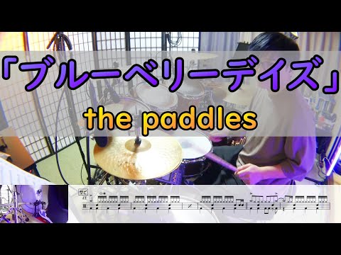 【ブルーベリーデイズ】  the paddles  ドラム  2アングル