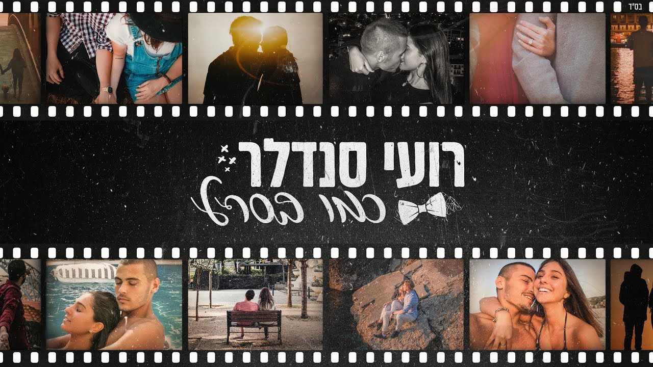 YouTubeでרועי סנדלר - כמו בסרטを視聴