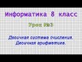 Информатика 8 класс (Урок№03 - Двоичная система счисления. Двоичная арифметика.)