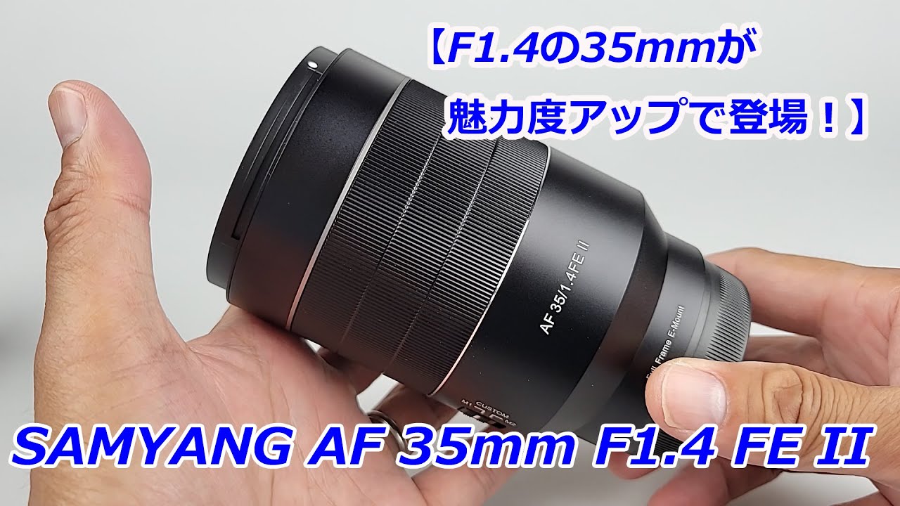 SAMYANG 35mm f1.4 FE フルサイズ 単焦点 Amazon.co.jp: SAMYANG 単焦点広角レンズ AF 35mm F1.4 FE