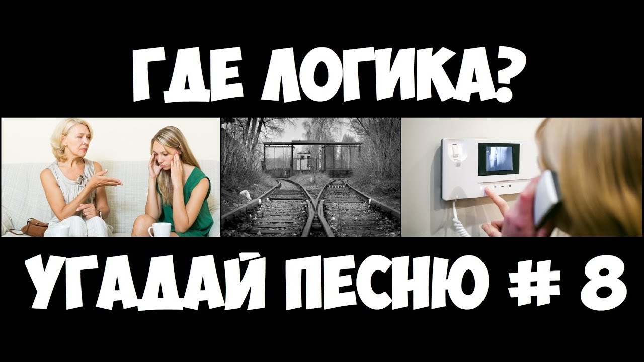 Песня угадай почему он лежит в крови. Где логика картинки Угадай песню. Где логика строчка из песни. Где логика Угадай песню по картинкам с ответами. Где логика песня по картинке.