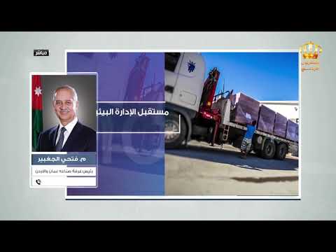 اتصال هاتفي مع م فتحي الجغبير رئيس غرفة صناعة عمان والأردن